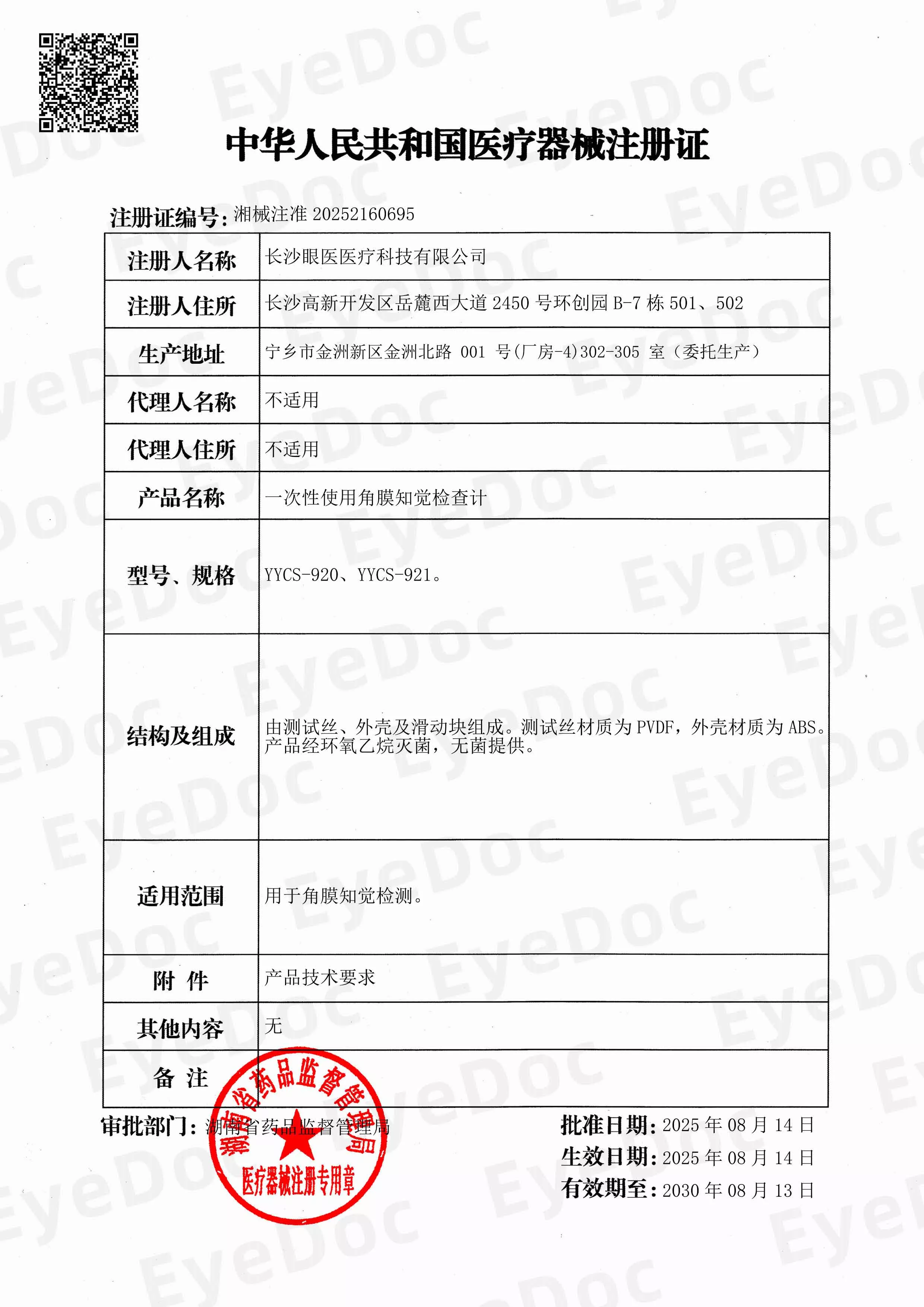 中华人民共和国医疗器械注册证-1